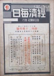 エコノミスト改題　経済毎日　第21年第13号　創刊満20周年号