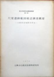 考古学研究室調査概要 第1冊　尺度遺跡範囲確認調査概要　大阪府羽曳野市所在