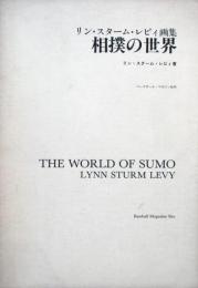 リン・スターム・レビィ画集　相撲の世界　解説