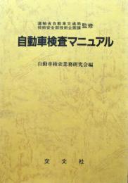 自動車検査マニュアル