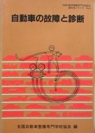 自動車の故障と診断