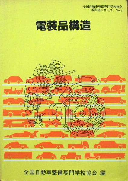 電装品構造(全国自動車整備専門学校協会編) / 古本、中古本、古書籍の通販は「日本の古本屋」
