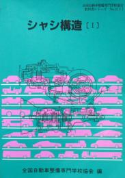 シャシ構造［Ⅰ］