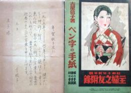 吉屋信子著　ペン字の手紙　娘の手紙妻の手紙母の手紙