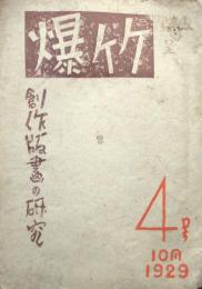 爆竹　第4号　創作版画の研究