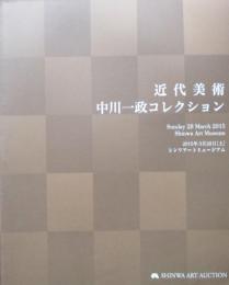 近代美術オークション目録　中川一政コレクション