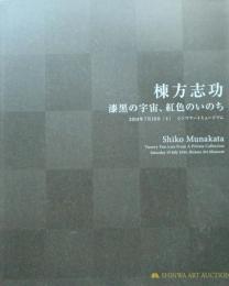 オークション目録　棟方志功　漆黒の宇宙、紅色のいのち