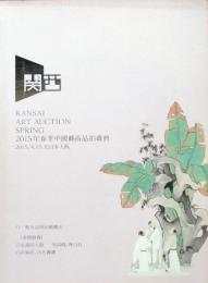 関西美術競売　2015年春季中国芸術品拍売会　中国書画（1）