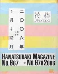 花椿 12冊合本　2006年1月号〜12月号