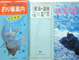 改定新版　東海・渥美　釣り場案内　磯釣り・投釣り情報　釣船・船宿ガイド