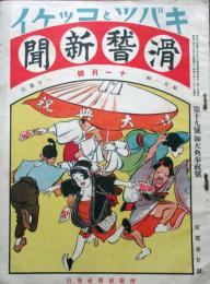 奇抜と滑稽　第19号　御大典奉祝号