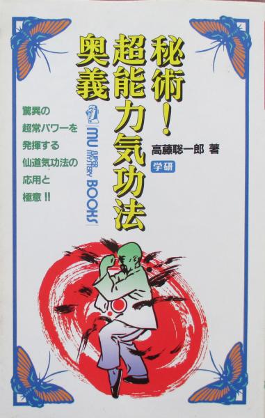 驚異の超人気功(高藤聡一郎) / 古本、中古本、古書籍の通販は「日本の