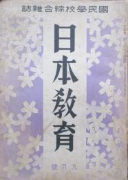 国民学校綜合雑誌　日本教育　第1巻第6号