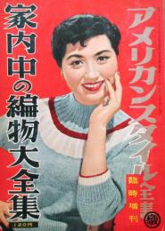 アメリカンスタイル全集　臨時増刊　家内中の編物大全集