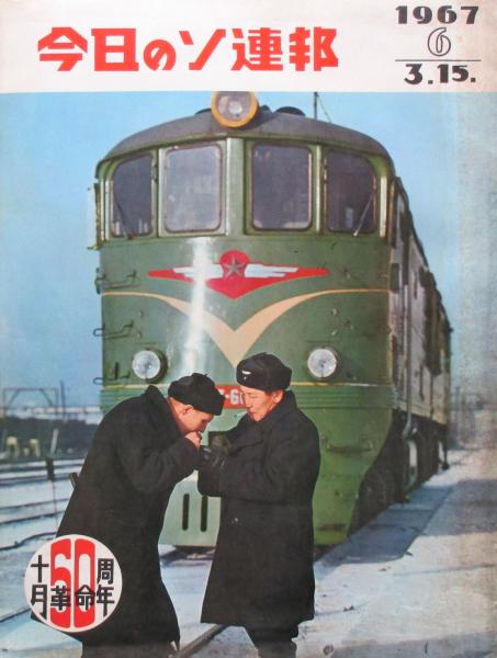 送料無料 今日のソ連邦 1978年 8冊 絶版