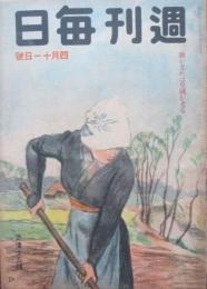 週刊毎日　第22年第14号　4月11日号