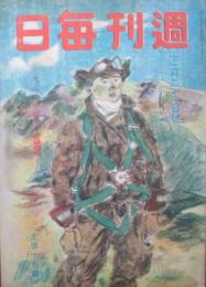 週刊毎日　第22年第46号　11月11日号