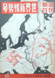 週刊朝日　第40巻第4号　臨時増刊　世界新情勢号