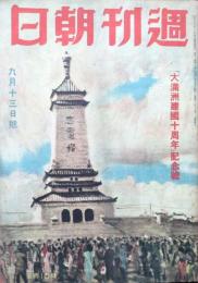 週刊朝日　第42巻第11号　9月13日号