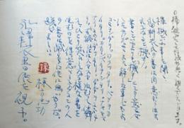 棟方志功肉筆原稿　「永田耕衣書展視予」