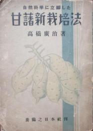 自然科学に立脚　甘藷新栽培法