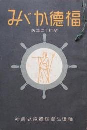 福徳かがみ　昭和12年版