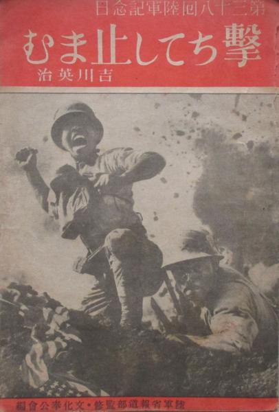 第三十八回陸軍記念日 撃ちして止まむ(吉川英治 陸軍省報道部