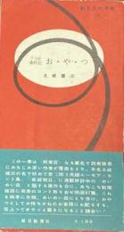 コント歳時記　お・や・つ