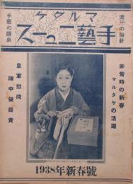 流行の指針　手芸の源泉　マルタケ手芸ニュース　第51号　1938年春号