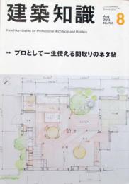 建築知識　第55巻第8号　プロとして一生使える間取りのネタ帖建築知識