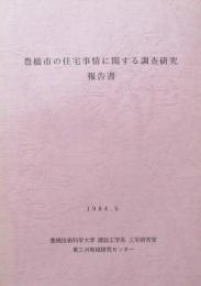 豊橋市の住宅事情に関する調査研究報告書