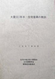 大震災2年半・住宅復興の教訓