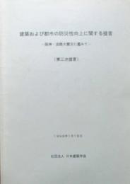 建築および都市の防災性向上に関する提言　阪神・淡路大震災に鑑みて（第三次提言）