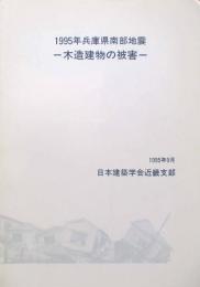 1995年兵庫県南部地震　木造建物の被害