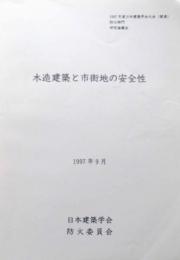 木造建築と市街地の安全性