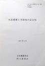木造建築と市街地の安全性