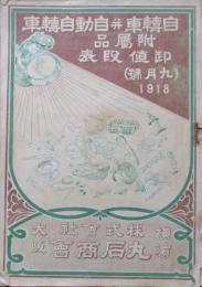 自転車并児童自転車附属品卸値段表（九月号）1918