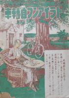 自転車并児童自転車附属品卸値段表（九月号）1918