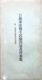 自動車運転手試験問題及答案集　附自動車取締関係法規集