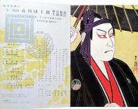 御園座会館竣工　柿葺落興行　11代目市川團十郎襲名披露大歌舞伎