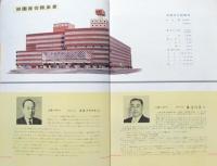 御園座会館竣工　柿葺落興行　11代目市川團十郎襲名披露大歌舞伎