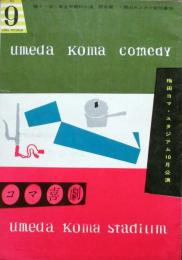 コマ喜劇　梅田コマ・スタジアム10月公演