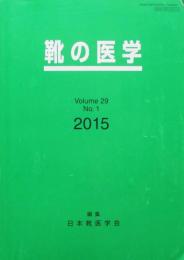 靴の医学　第29巻第1号