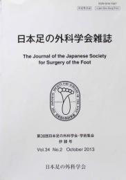 日本足の外科学会雑誌