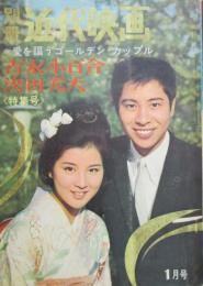 別冊近代映画　1月号　愛を謳うゴールデン・カップル　吉永小百合 浜田光夫特集号