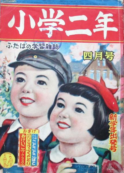 新学年出発号　古本、中古本、古書籍の通販は「日本の古本屋」　小学二年　ふたばの学習雑誌　キヨ書店　四月号　日本の古本屋