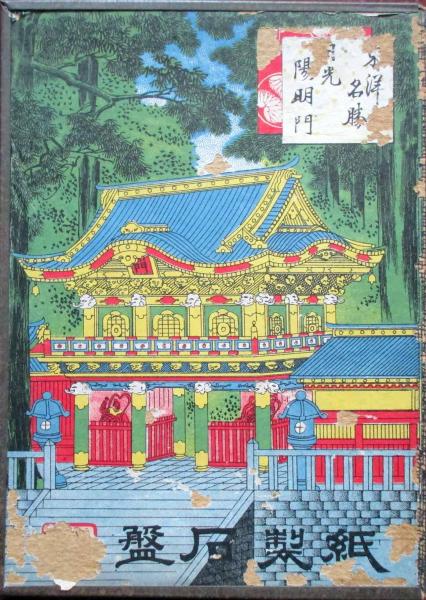 紙製石盤 東洋名勝 日光陽明門 / キヨ書店 / 古本、中古本、古書籍の通販は「日本の古本屋」 / 日本の古本屋