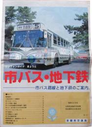 テレフォンガイド　きょうと　市バス・地下鉄　市バス路線と地下鉄のご案内