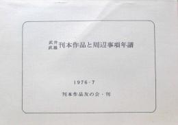 武井武雄刊本作品と周辺事項年譜