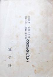 大正4年-昭和15年　昭和23年-昭和32年12月　発売記念たばこ